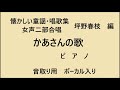 かあさんの歌 ピアノ 女声二部合唱  懐かしい童謡・唱歌集 坪野春枝