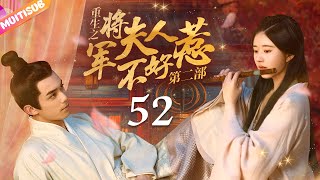 《General's Wife's RevengeⅡ》EP52 Cinderella Reborn💛General forcefully kissed her🔥#zhaolusi #wulei
