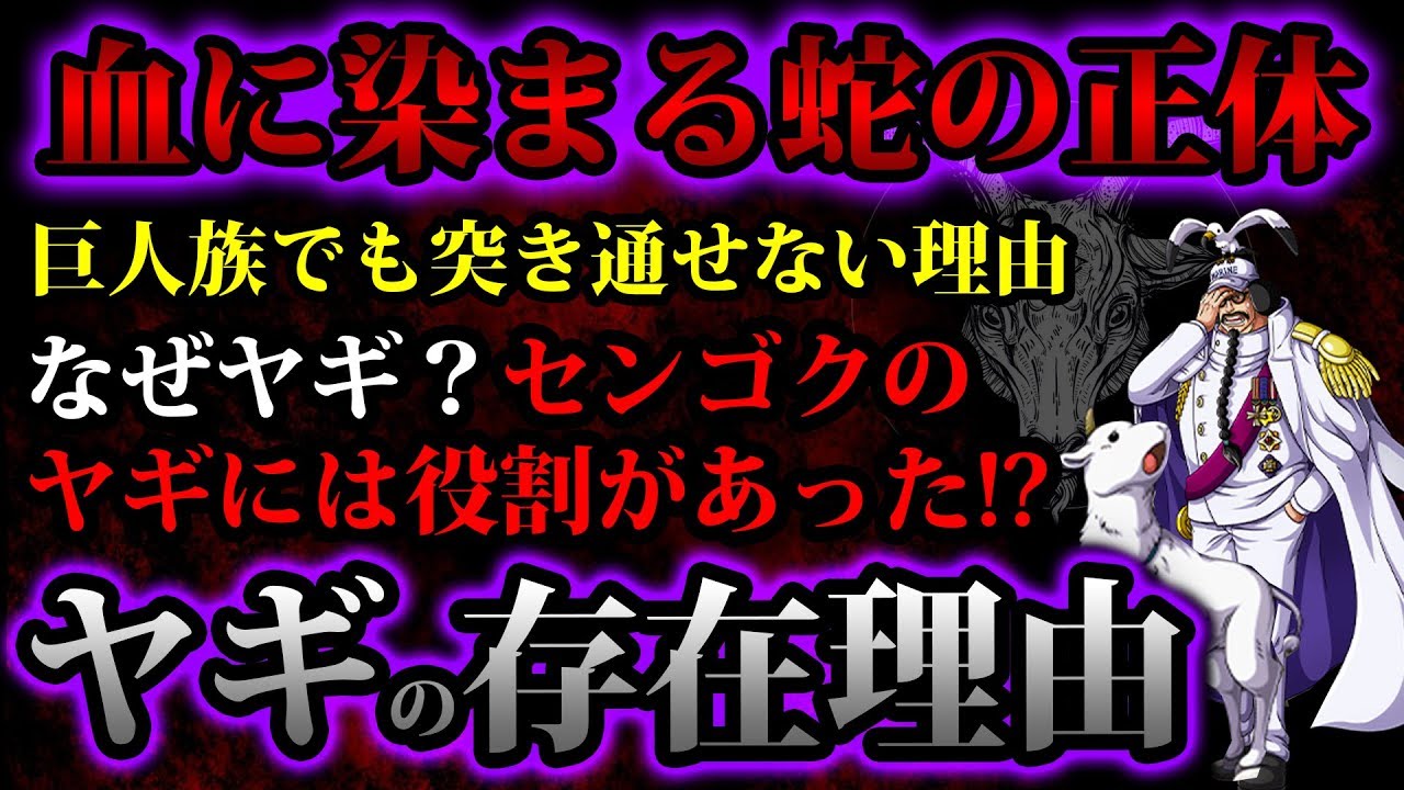 ワンピース考察 血に染まる蛇の正体 巨人族でも突き通せない理由 センゴクがヤギを連れてる理由がヤバすぎた 麦わらの一味サニー号乗り換えの可能性 One Piece考察 Youtube