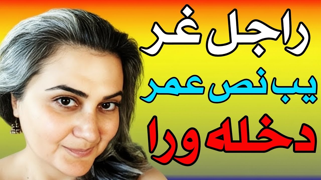 جارتي الجديدة شفت اللي عندها راجل غريب واتصدمت من الحقيقة!!...