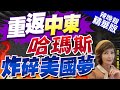 【盧秀芳辣晚報】美國之音:中東.俄烏.台海 美會面臨&quot;戰略超載&quot;嗎?｜重返中東 哈瑪斯炸碎美國夢!郭正亮.介文汲深度剖析 @CtiNews  精華版