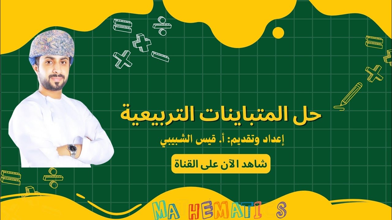 شرح مبسط لحل المتباينات التربيعية | الرياضيات الأساسية والرياضيات المتقدمة