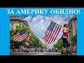 ЗА АМЕРИКУ ОБИДНО! (резкий ответ на острую критику зрителей)