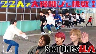 少年忍者 【大縄跳び】SixTONESが乱入…連続22回成功するまで終われません！