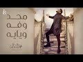 محمد السالم شابع ضيم بهادنيا حصريا Mohamed Al Salim Exclusive 