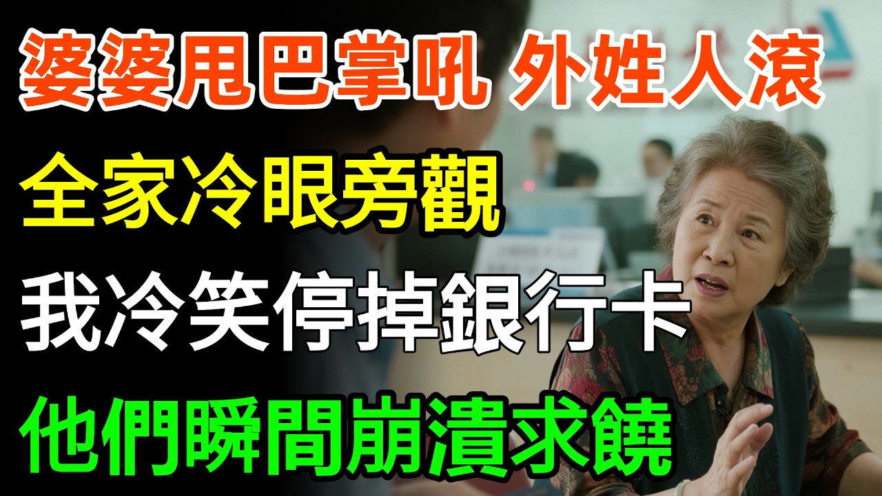 婆婆甩巴掌吼'外姓人滾'！全家冷眼旁觀我冷笑停掉銀行卡...他們瞬間崩潰求饒！#婆媳 #故事分享 #故事頻道