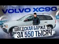 VOLVO XC90 шведская баржа за 550 тысяч