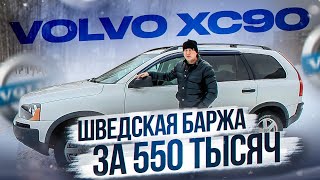 VOLVO XC90 шведская баржа за 550 тысяч