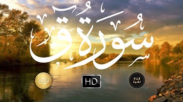 سورة ق بصوت سلمان العتيبي جميل جداً