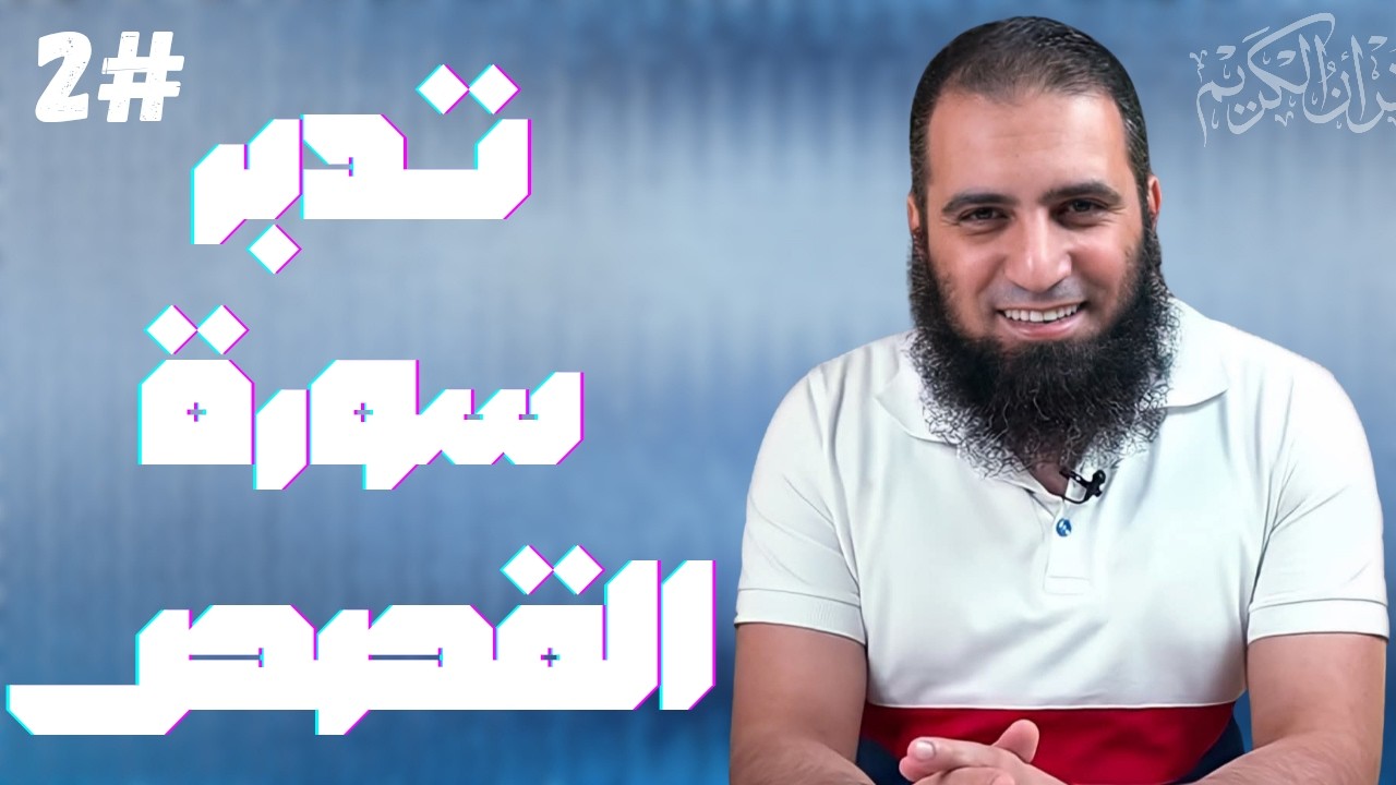 تدبر سورة القصص 2 ● م علاء حامد ● الحلقة الثانية تدبر سورة القصص#علاء_حامد 