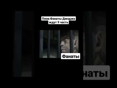 Видео: Джоджо мем#32 #jojo #аниме #анимемем #джоджо #джоджомемы #жиза #мем #мемы #ржака #смех #анимемемы