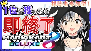 【マリオカート8DX】視聴者参加型！1位を取ったら即配信終了2020【鈴木勝/にじさんじ】