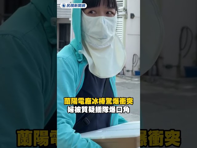 蘭陽電廠冰棒驚爆衝突　婦被質疑插隊爆口角｜民視新聞｜