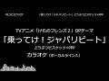 【耳コピ カラオケ】けものフレンズ2 OP 「乗ってけ!ジャパリビート」 どうぶつビスケッツ×PPP VOガイド有