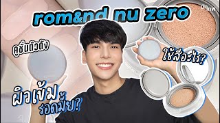 รีวิว Rom&nd Nu Zero Cushion ตัวดัง!! ผิวเข้มรอดมั้ย? ใช้เบอร์ไหน? | NUTTHEP