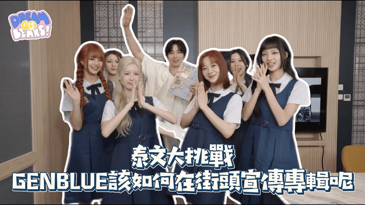 ‘DREAM, GO, BEARS！’ EP.3 | 태국어 도전! GENBLUE는 거리에서 앨범을 어떻게 홍보해야 할까요? - GENBLUE