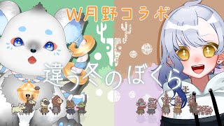 【月野ここ視点】違う冬のぼくら/W月野バーガー(仮)