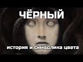 🖤 ЧЁРНЫЙ ЦВЕТ В ИСКУССТВЕ. История и символика цвета