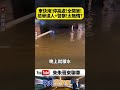 車快淹了照樣收罰單!檢舉達人跟警察太無情？居民連夜移車避災竟遭檢舉開罰！警方回應:有條件可撤單【#朱朱哥來聊車】@中天車享家CtiCar #抖音 #shorts