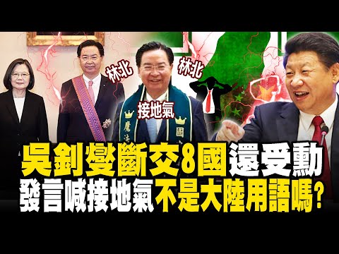 吳釗燮斷交8國還受勳「還自嗨林北吵架王」！？發言喊「接地氣」藍議員嗆：不是大陸用語嗎？ - 徐俊相【57爆新聞 精選】