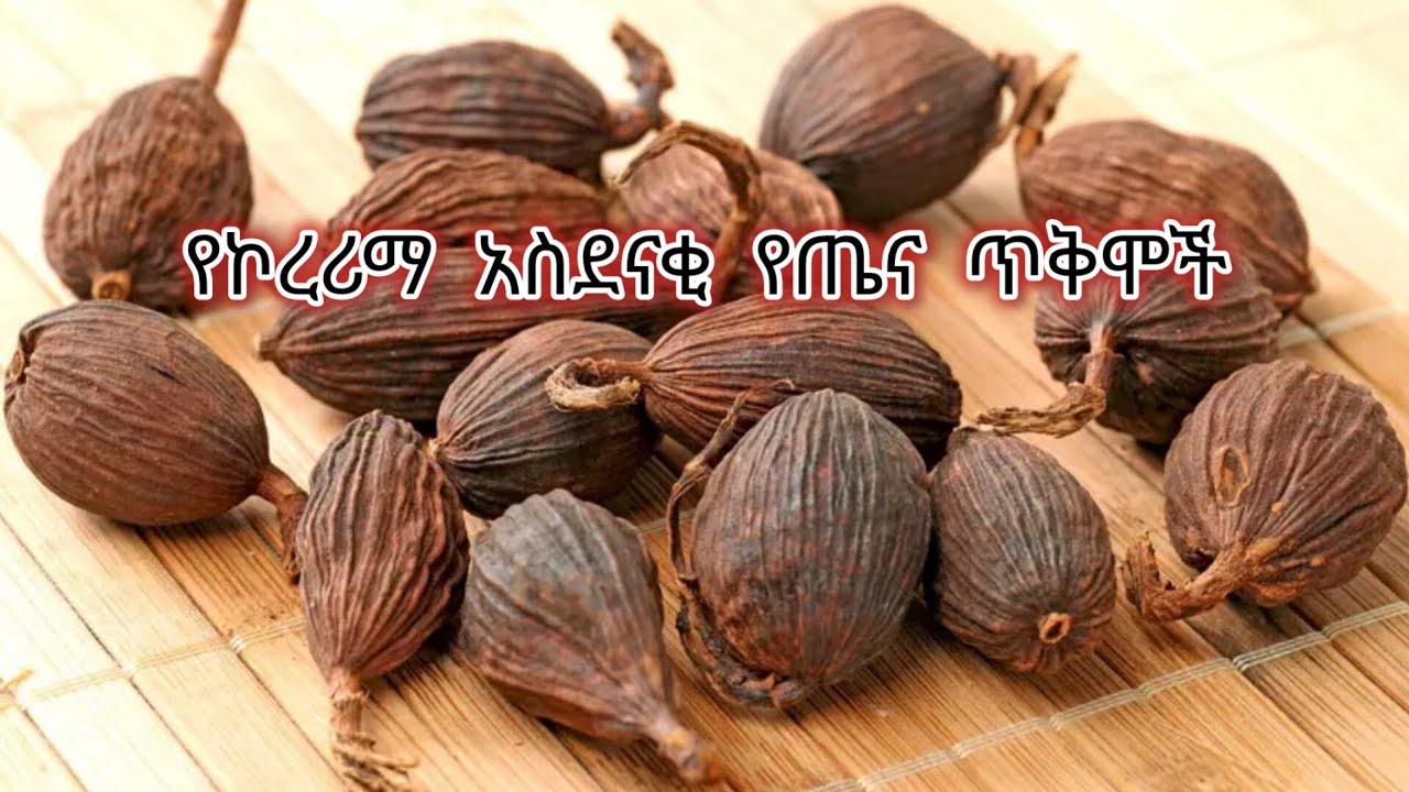 ኮረሪማ ከወጥ ማጣፈጫነት በዘለለ ዘርፈ ብዙ የጤና ጥቅም እንዳለዉ ምንያህሎቻችን እናዉቃለን?