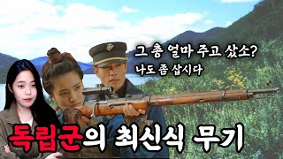 교과서에서 알려주지 않는 독립군과 체코 군단 이야기, 독립군은 어쩌다 체코 무기를 쓰게 됐을까?