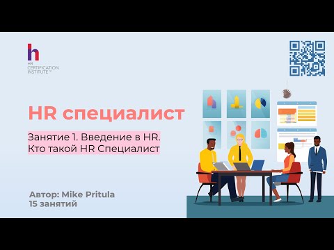 Видео: Узнайте как стать HR специалистом без опыта работы и как спланировать свою карьеру?