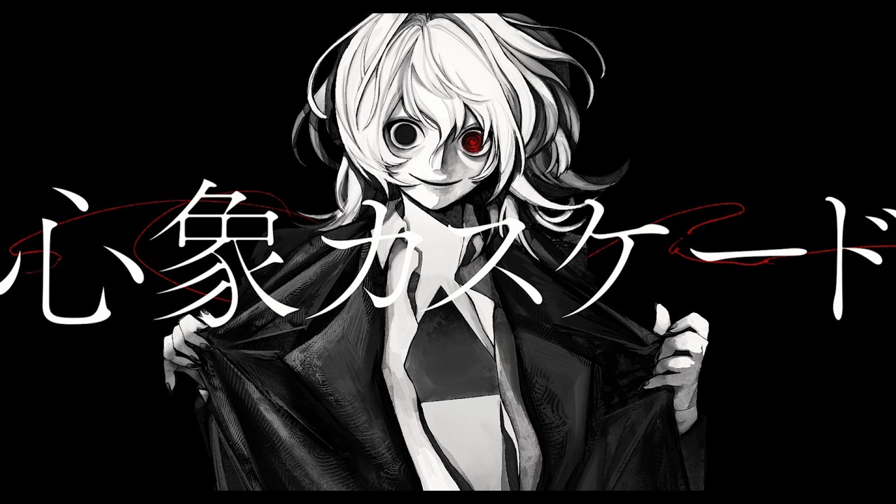 【cover】心象カスケード