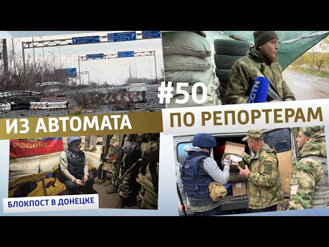 #ДневникМаслака #50 Автоматная очередь: репортеры CGTN на блокпосту в Донецке под пулями