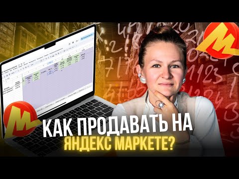 ВЫ ТОЧНО СМОЖЕТЕ ПРОДАВАТЬ НА ЯНДЕКС МАРКЕТЕ🥳 // считаем Unit экономику