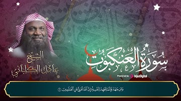 سورة العنكبوت كاملة بصوت الشيخ عادل الكلباني || تلاوة مميزة 🧡