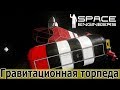 Space Engineers: Гравитационная торпеда + радар на камерах.