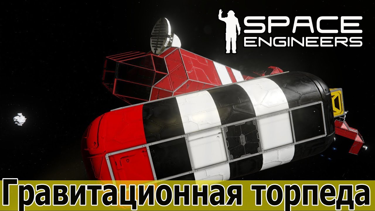 Space engineers гравитационный двигатель