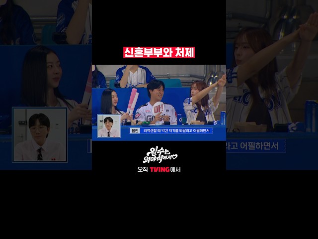 흥 많은 처제미 있으시다ㅣTVINGㅣ#원수는외야석에서