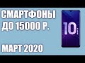 ТОП—8.⭐️ Лучшие смартфоны до 15000 рублей. Март 2020 года. Рейтинг!