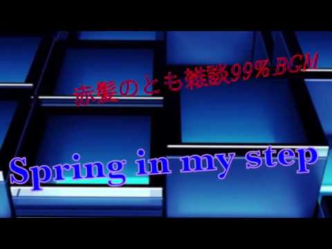 赤髪のともさん使用BGM 雑談99%実況 BGM spring in my step