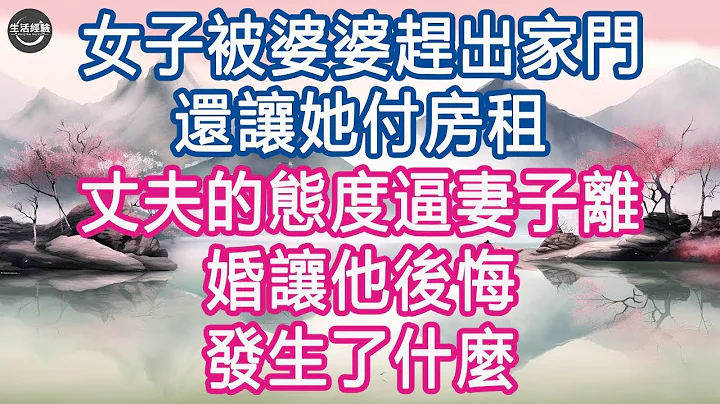 女子被婆婆赶出家门还让她付房租，丈夫的态度逼妻子离婚让他后悔, 发生了什么 #生活经验 #养老 #中老年生活 #为人处世 #情感故事 - 天天要闻