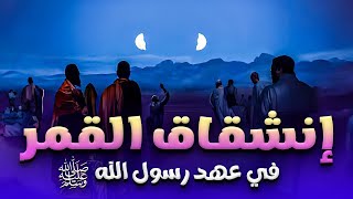 حصريا ولأول مره..... الفيلم الديني إنشقاق القمر في عهد "رسول الله ﷺ"