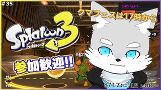 【スプラトゥーン3】#35 またやつらが来るらしいので、バイトしながらお出迎え【ケモV / 風狼 サキ】