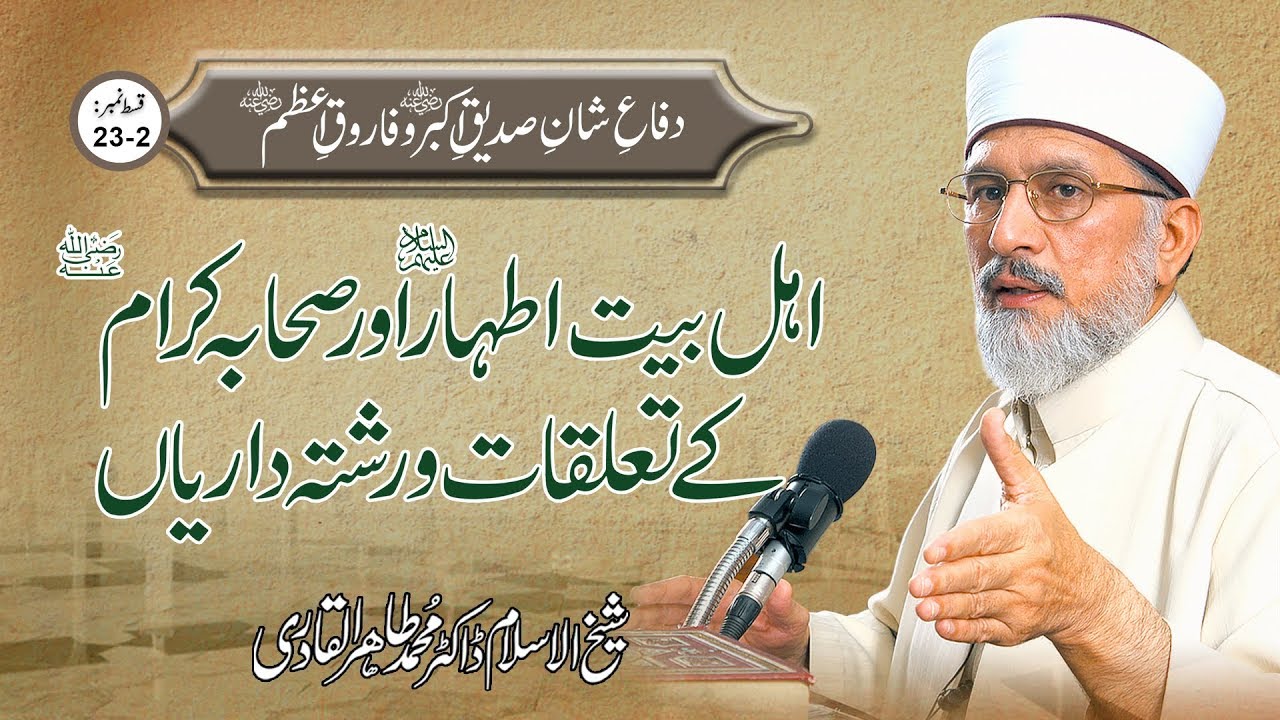 Ahl e Bait Athar awr Sahaba Kiram ke Talluqat wa Rishta Dariyan  Ep23-2 | Dr Muhammad Tahir ul Qadri