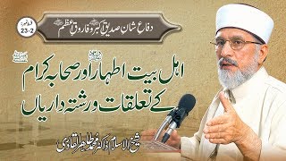 Ahl e Bait Athar awr Sahaba Kiram ke Talluqat wa Rishta Dariyan  Ep23-2 | Dr Muhammad Tahir ul Qadri screenshot 2