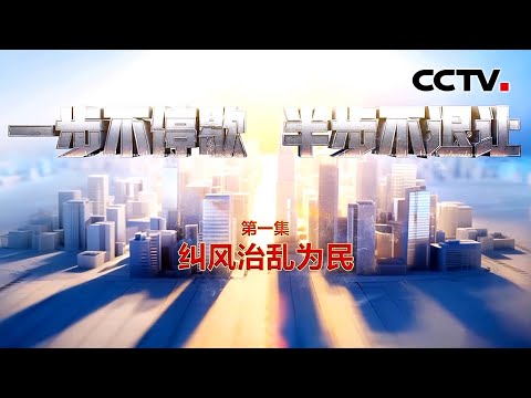 风腐交织!老板打造高端民宿专供高官吃喝玩乐;借所谓“高雅爱好”掩盖权钱交易,商人成落马高官“钱袋子” | CCTV「一步不停歇 半步不退让」第1集 纠风治乱为民 Episode cover