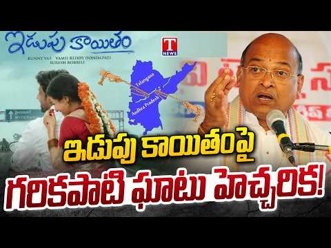 'Idupu Kayitham' Controversy | Telangana Language Under Attack? | Garikapati Reacts | T News