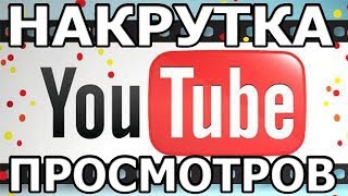 МЕГА НАКРУТКА ПРОСМОТРОВ ЮТУБ! 2018