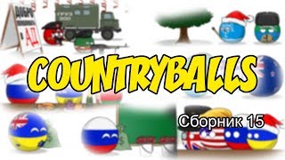 картинка: Countryballs ( Сборник 15 )