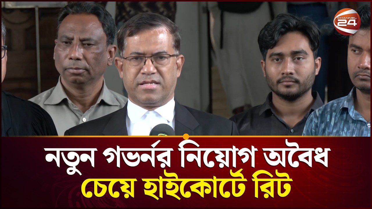 নতুন গভর্নর নিয়োগ অবৈধ চেয়ে হাইকোর্টে রিট | Bangladesh Bank | Governor | Channel 24