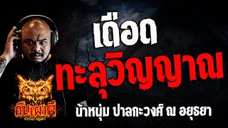 เดือดทะลุวิญญาณ l น้าหนุ่ม ปาลกะวงศ์ ณ อยุธยา l คืนเผาผี Ghost Night 15 ก.พ. 67 l #ฟังเรื่องผี #ผี