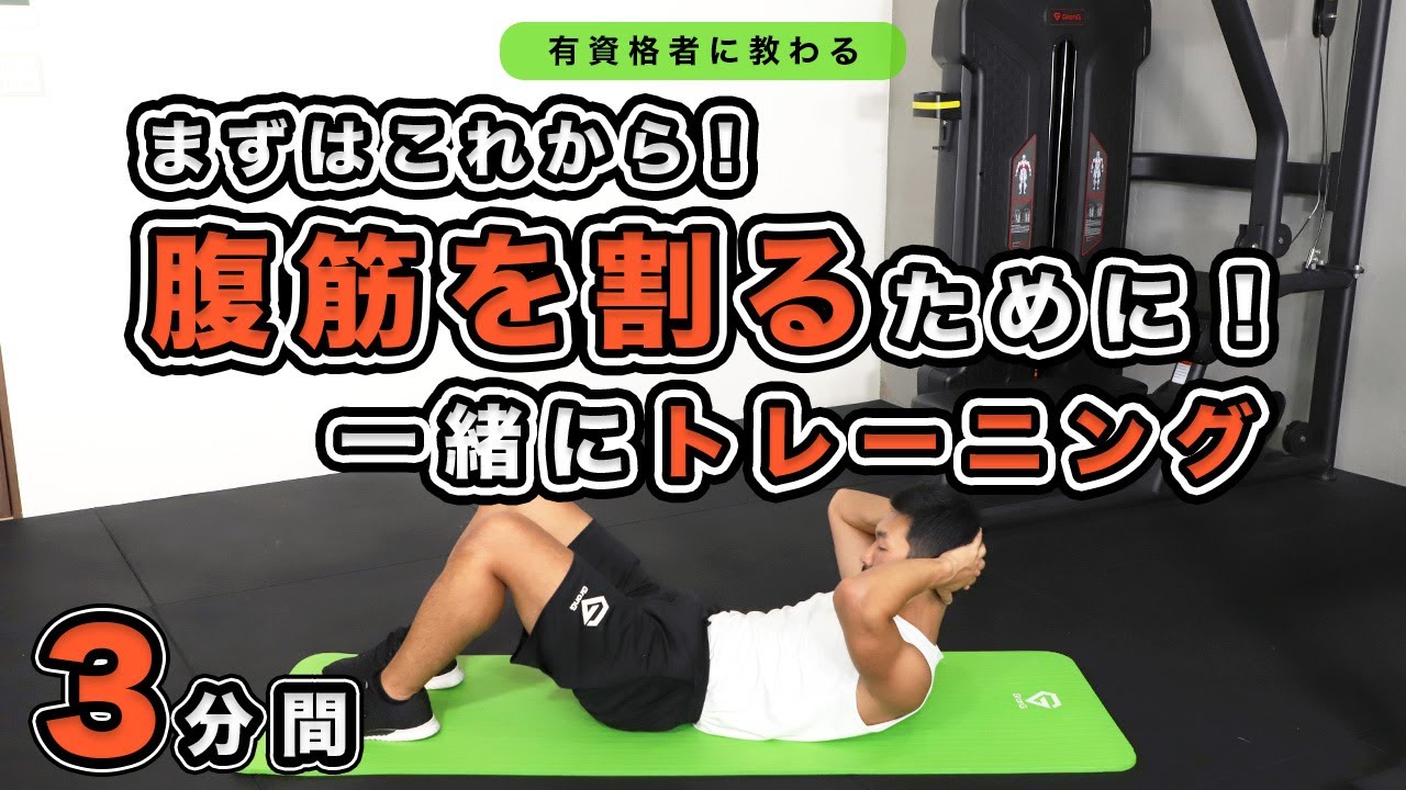 まずはこれから】腹筋を割るために！一緒にトレーニング【3分間
