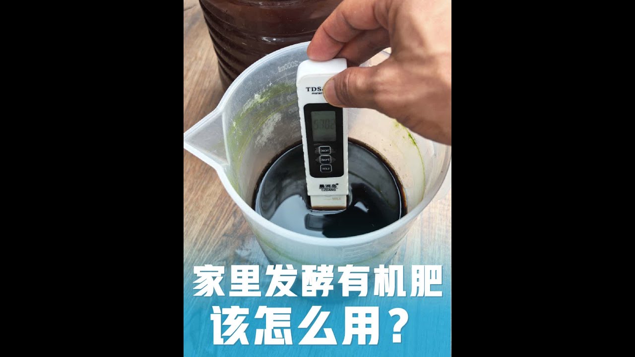 家里发酵有机肥，怎么发酵？该怎么用？2个方面 #发酵有机肥 #发酵餐厨垃圾 #餐厨垃圾处理 #有机肥发酵 #种菜有机肥