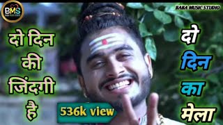 महाकाल नाम जपिये झूठा झमेला || दो दिन की जिंदगी है दो दिन का मेला || जीवन की सच्चाई || Kishan Bhagat